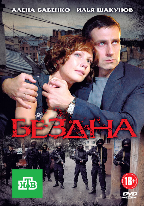 Бездна постер - смотреть онлайн